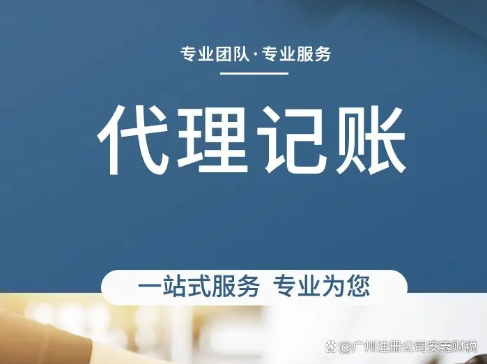 廣州代理記賬費用和服務流程